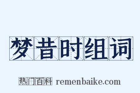 梦昔时组词是什么意思的图片